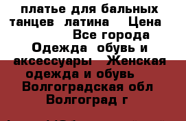 платье для бальных танцев (латина) › Цена ­ 25 000 - Все города Одежда, обувь и аксессуары » Женская одежда и обувь   . Волгоградская обл.,Волгоград г.